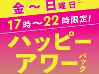 ハッピーアワーパック