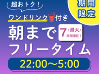 [Sunday-Thursday & Public Holidays ★ Limited Price] All-Night Free Time