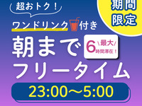 23時から朝までオールナイトフリータイム（金・土・祝前日）