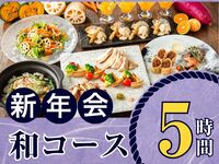 【1月5日起新年派对】季节限定“日式料理套餐”5小时/含无限畅饮软饮（周五、周六、周日）