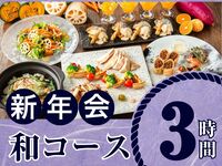 【1月5日起新年派对】季节限定“日式料理套餐”3小时/含标准畅饮（周一至周四）