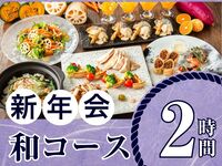 [New Year's Party from January 5th] Seasonal "Japanese Course" 2 hours / Standard all-you-can-drink included (Friday, Saturday, Sunday)