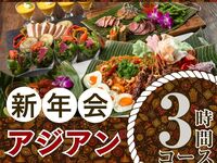 [New Year's Party from January 5th] 3-hour authentic Asian course with all-you-can-drink soft drinks (Monday to Thursday)