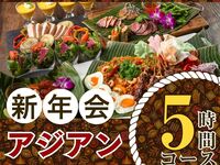 [New Year's Party from January 5th] 5-hour authentic Asian course with all-you-can-drink soft drinks (Monday to Thursday)