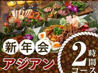 [New Year's Party from January 5th] Authentic Asian Course for 2 hours / All-you-can-drink soft drinks included (Monday to Thursday)