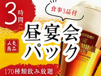 【忘年会・新年会・同窓会に！】”昼宴会”パック3時間（12/1～1/4）