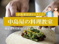 【中島屋の料理教室】テラスレストラン（5/26開催）