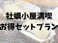 ＜迷ったらこちら＞牡蠣小屋お得セットプラン｜牡蠣1㎏＋席料＋1席1カンカン焼きセット（大人お1人様）