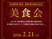 中国料理 梨杏　新料理長就任記念 美食会