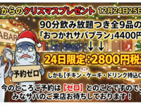 クリスマスプレゼント◆12月24日25日限定4400円→が2800円飲み放題付き◆