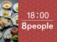 18:00~ Dinner plan with kaiseki cuisine (120 minutes) for 8 people