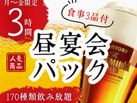 【月～金★限定価格】”昼宴会”パック3時間（1/5～）