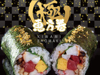 “極”恵方巻　事前決済
