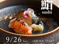 鮨の会