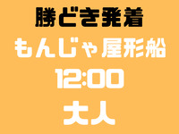勝どき発　12：00便　大人　隅田川コース　もんじゃ屋形船