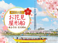 元祖もんじゃ屋形船　お花見屋形船2026　ちょこっと隅田/お台場コース