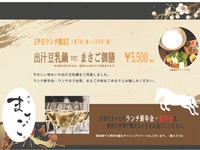 [Weekdays only] Masago Gozen (soy milk hotpot version) *Dining