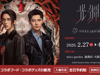光・淵×mixx garden