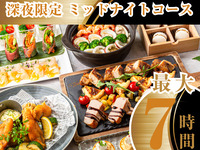 [Limited to after 10 PM, maximum 7-hour stay] Enjoy from night to morning! Midnight Course (Standard all-you-can-drink included / Monday to Thursday)