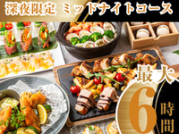 【23時以降限定・最大6時間滞在OK】夜から朝まで愉しむ！ミッドナイトコース（ソフトドリンク飲放題付き／金土日）