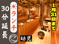 ランチ時間延長30分（幼児）