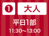 【大人】平日1部 11:30〜13:00｜苺スイーツ＆ランチビュッフェ
