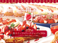 【平日1部WEB大人】苺スイーツ＆ランチビュッフェ2026
