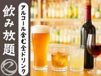 全ドリンク飲み放題　