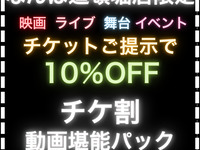 【チケ割10％OFF】動画堪能パック5時間