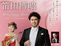笛田博昭Spring Dinner Show
