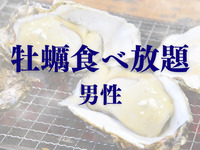 【牡蠣食べ放題】 60分制｜ソフトD飲み放題付｜大人男性