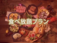 ＜ハイシーズン＞【食べ放題】(夏)マッキンリープラン/（ソフトドリンク飲み放題）