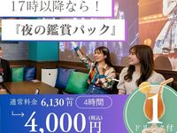 【夜の鑑賞会プラン】夕方以降の推し会ならコレ！3時間料金で4時間利用とドリンクプレゼント（部屋料金4時間＋ソフトドリンクのデキャンタ1杯付）