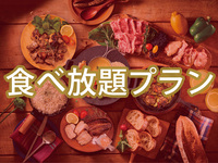 All-You-Can-Eat (Summer) — Matterhorn Plan (Unlimited Alcohol)