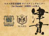 3/8 (日)  マルス津貫蒸溜所 テイスティングセミナー 《1st Decade》10周年への歩み