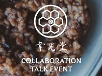 幸光堂 COLABORATUION TALK EVENT 8/31