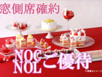 《3月土日祝/拡張》【NOC/NOL窓側席確約】ストロベリーモクテル1杯付★大人 スーパースイーツビュッフェ～いちご＆あまおう～