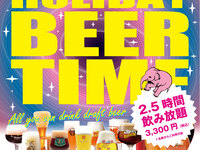 2月土曜限定【2.5H飲み放題】Holiday Beer Timeプラン！！【その日の樽生ビール全種類＆その他飲み放題メニュー全てOK】