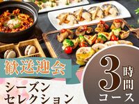 2/26～【歓送迎会】シーズンセレクションコース3時間/ソフトドリンク飲み放題付き（月～木）
