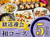 2/26～【歓送迎会】季節の厳選”和コース”5時間/スタンダード飲み放題付き（金土日）