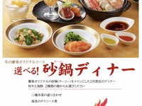 選べる砂鍋ディナー