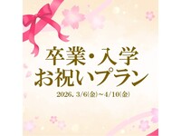 【卒入学プラン】みんな大好き！陽気な！イタリアンブッフェ　幼児（ディナー）