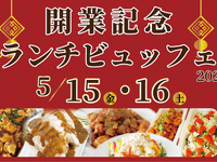 【5月15・16日限定】開業記念ランチビュッフェ　13:00/13:30（小学生）