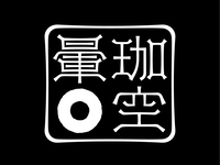 -COFFEE OMAKASE FOR  March  -