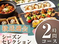 From February 26th [Welcome/Farewell Party] Seasonal Selection Course 2 hours/Standard all-you-can-drink included (Monday to Thursday)