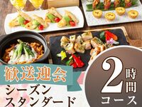 From February 26th [Welcome/Farewell Party] Seasonal Standard Course 2 hours/All-you-can-drink soft drinks included (Monday to Thursday)