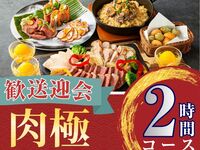 2月26日起【欢迎/告别派对】2小时肉类套餐，含标准畅饮（周一至周四）