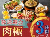 2/26～【歓送迎会】肉極みコース3時間/スタンダード飲み放題付き（月～木）