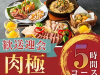 2/26～【歓送迎会】肉極みコース5時間/ソフトドリンク飲み放題付き（月～木）