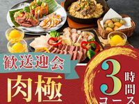 [Welcome/Farewell Party] 3-hour Meat Course with All-You-Can-Drink Soft Drinks (Friday, Saturday, Sunday)